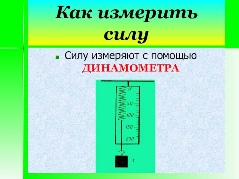 Как измерить силу Силу измеряют с помощью ДИНАМОМЕТРА