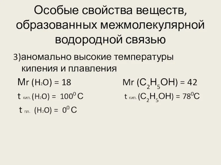 Особые свойства веществ, образованных межмолекулярной водородной связью 3)аномально высокие температуры кипения и
