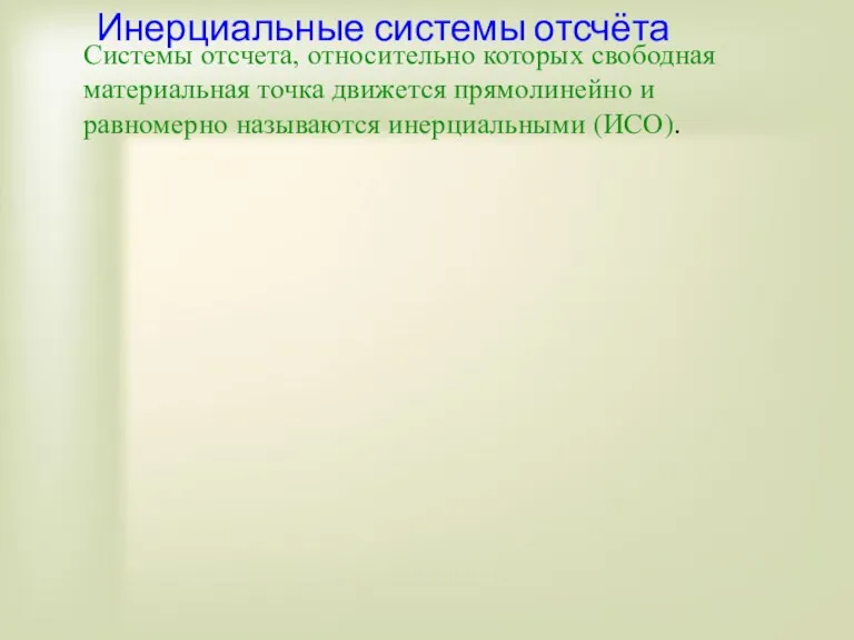 Инерциальные системы отсчёта Системы отсчета, относительно которых свободная материальная точка движется прямолинейно