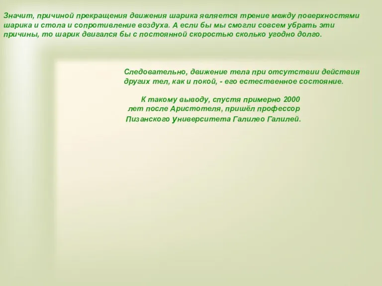 Значит, причиной прекращения движения шарика является трение между поверхностями шарика и стола