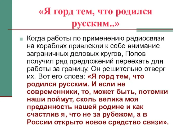 «Я горд тем, что родился русским..» Когда работы по применению радиосвязи на