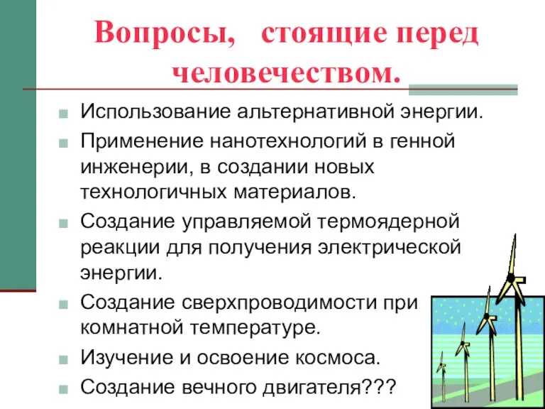 Вопросы, стоящие перед человечеством. Использование альтернативной энергии. Применение нанотехнологий в генной инженерии,