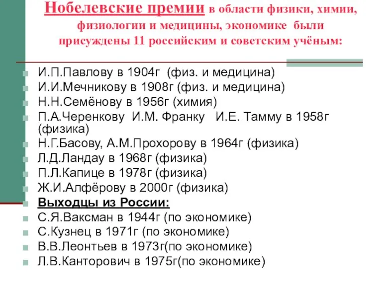 Нобелевские премии в области физики, химии, физиологии и медицины, экономике были присуждены