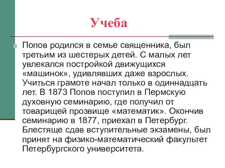 Учеба Попов родился в семье священника, был третьим из шестерых детей. С