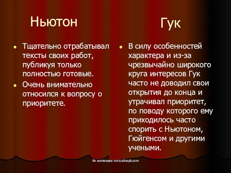 Ньютон Тщательно отрабатывал тексты своих работ, публикуя только полностью готовые. Очень внимательно