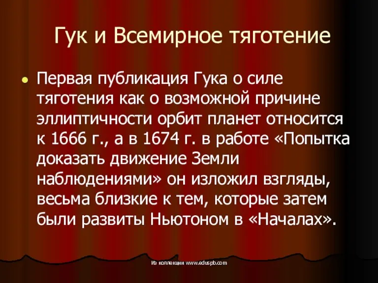 Гук и Всемирное тяготение Первая публикация Гука о силе тяготения как о