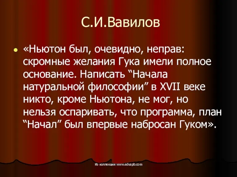 С.И.Вавилов «Ньютон был, очевидно, неправ: скромные желания Гука имели полное основание. Написать