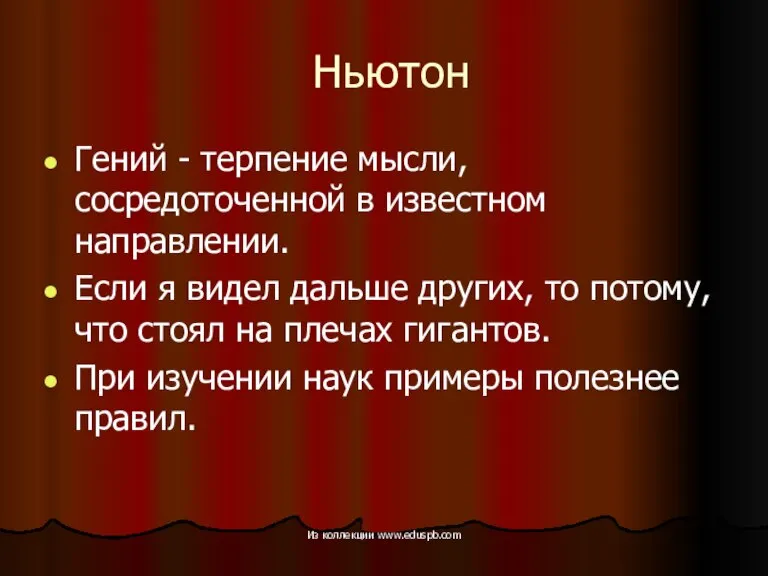 Ньютон Гений - терпение мысли, сосредоточенной в известном направлении. Если я видел