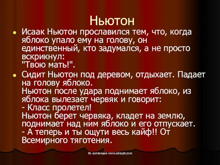 Ньютон Исаак Ньютон прославился тем, что, когда яблоко упало ему на голову,