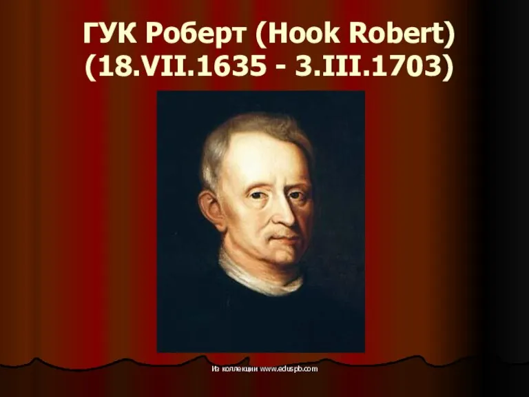 ГУК Роберт (Hook Robert) (18.VII.1635 - 3.III.1703) Из коллекции www.eduspb.com