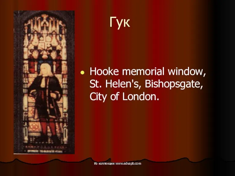 Гук Hooke memorial window, St. Helen's, Bishopsgate, City of London. Из коллекции www.eduspb.com