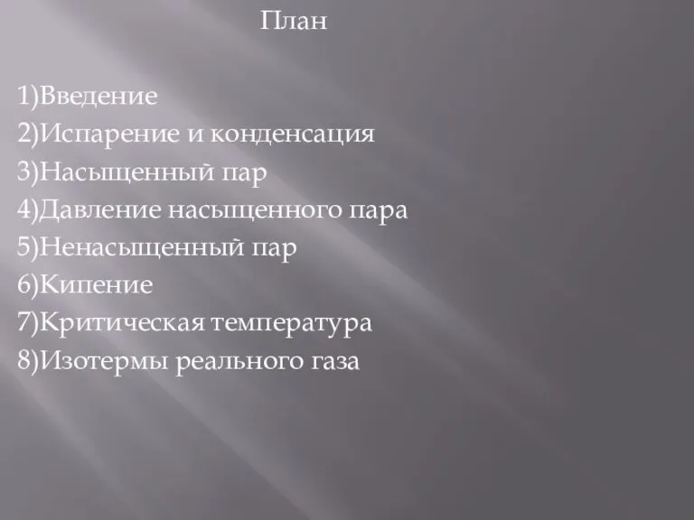 План 1)Введение 2)Испарение и конденсация 3)Насыщенный пар 4)Давление насыщенного пара 5)Ненасыщенный пар