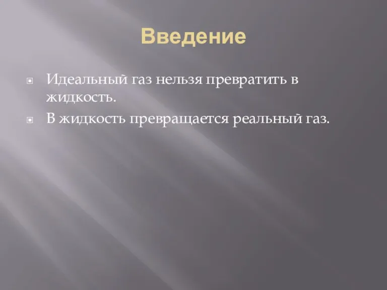 Введение Идеальный газ нельзя превратить в жидкость. В жидкость превращается реальный газ.