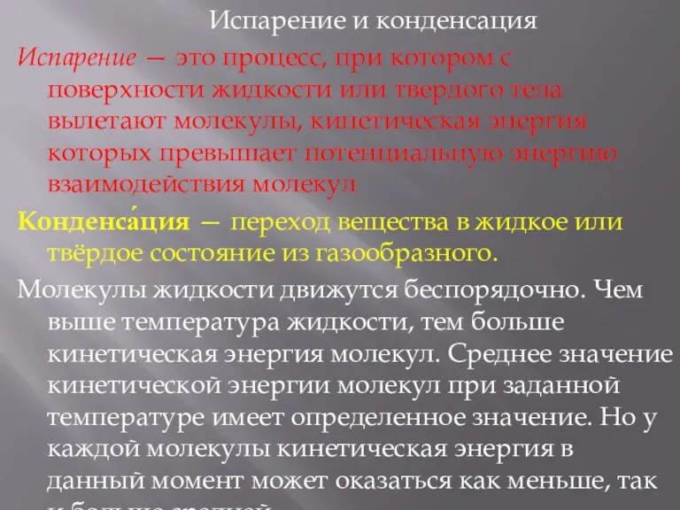 Испарение и конденсация Испарение — это процесс, при котором с поверхности жидкости