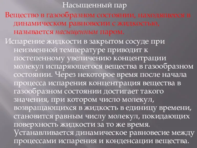 Насыщенный пар Вещество в газообразном состоянии, находящееся в динамическом равновесии с жидкостью,