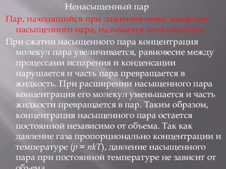 Ненасыщенный пар Пар, находящийся при давлении ниже давления насыщенного пара, называется ненасыщенным.