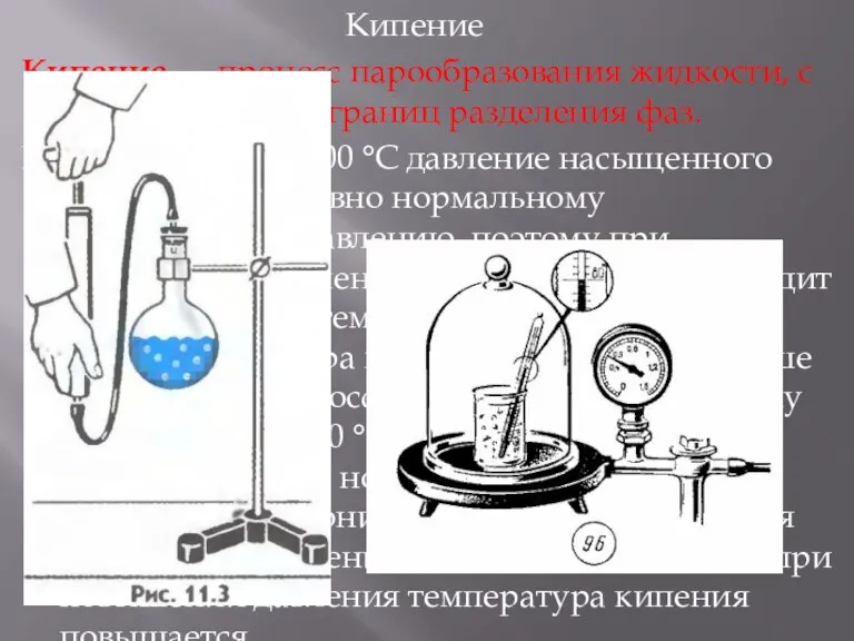 Кипение Кипение — процесс парообразования жидкости, с возникновением границ разделения фаз. При