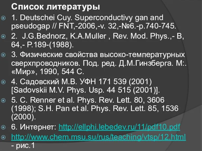 Список литературы 1. Deutschei Cuy. Superconductivy gan and pseudogap // FNT,-2006,-v. 32,-№6.-p.740-745.