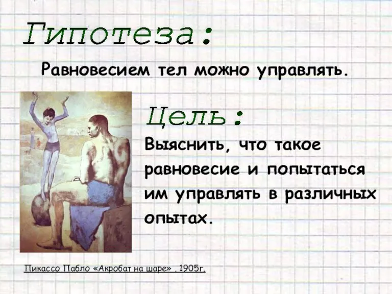 Равновесием тел можно управлять. Гипотеза: Выяснить, что такое равновесие и попытаться им