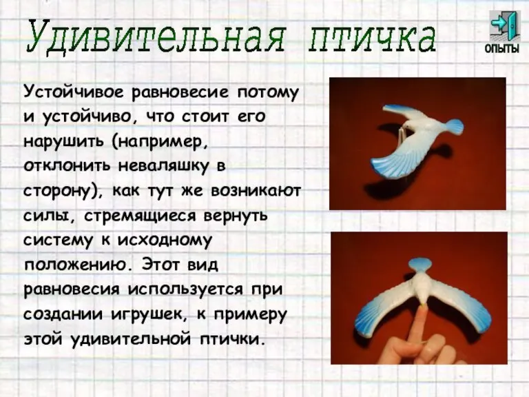 Устойчивое равновесие потому и устойчиво, что стоит его нарушить (например, отклонить неваляшку