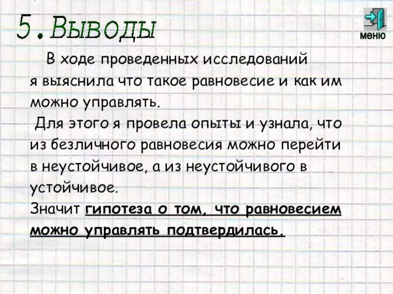 В ходе проведенных исследований я выяснила что такое равновесие и как им