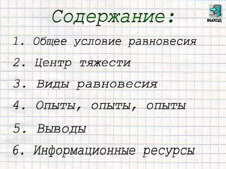 Содержание: 1. Общее условие равновесия 2. Центр тяжести 3. Виды равновесия 4.