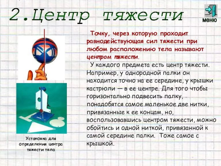 Точку, через которую проходит равнодействующая сил тяжести при любом расположению тела называют