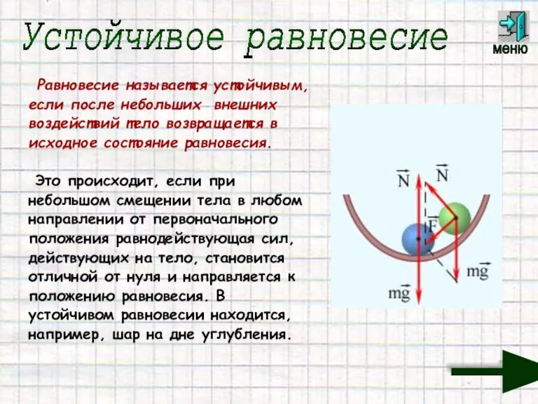 Равновесие называется устойчивым, если после небольших внешних воздействий тело возвращается в исходное