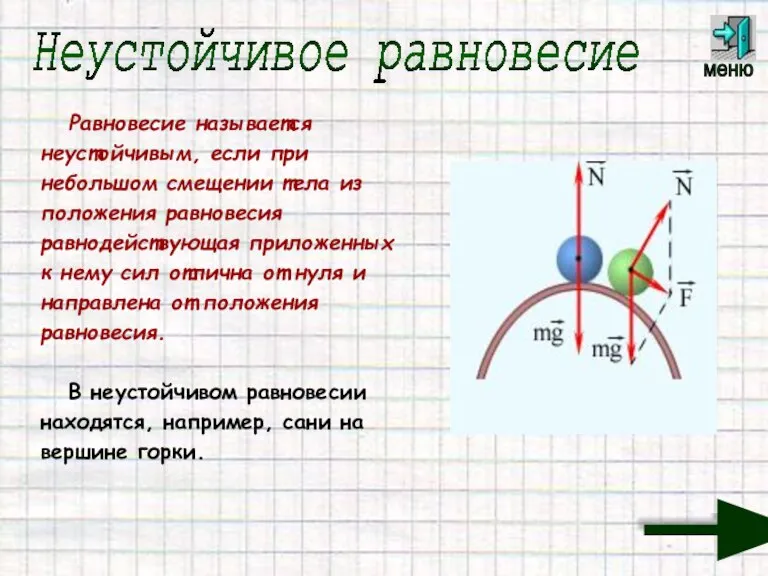 Равновесие называется неустойчивым, если при небольшом смещении тела из положения равновесия равнодействующая