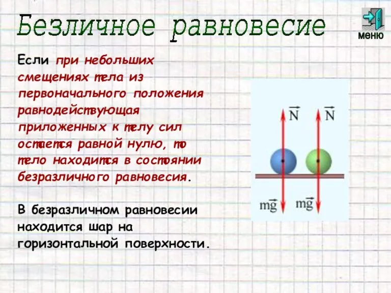 Если при небольших смещениях тела из первоначального положения равнодействующая приложенных к телу