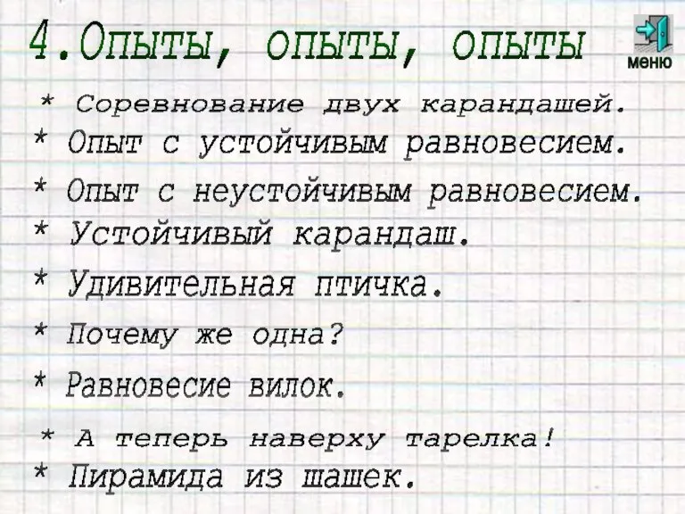 меню 4.Опыты, опыты, опыты * Соревнование двух карандашей. * Опыт с устойчивым