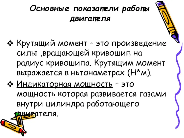 Основные показатели работы двигателя Крутящий момент – это произведение силы ,вращающей кривошип