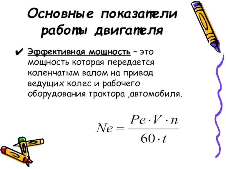 Основные показатели работы двигателя Эффективная мощность – это мощность которая передается коленчатым