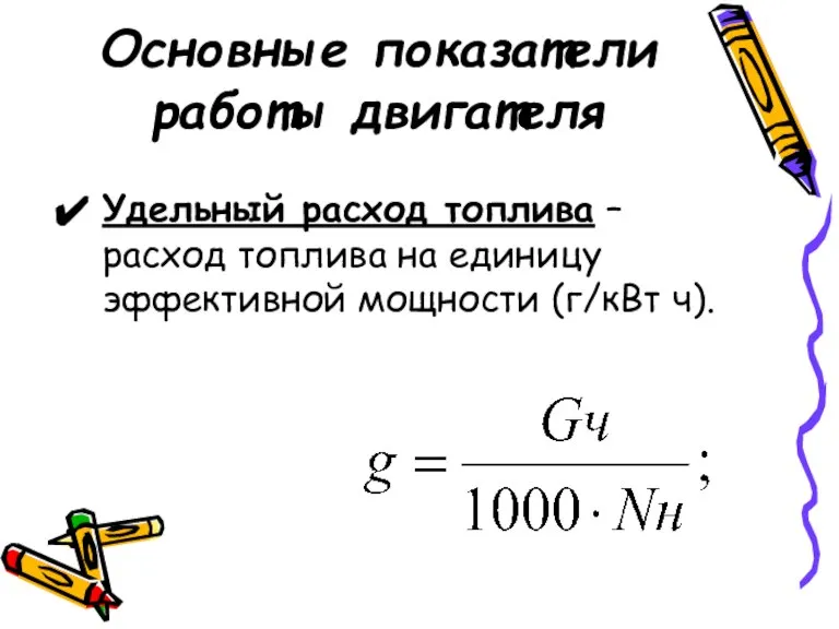 Основные показатели работы двигателя Удельный расход топлива – расход топлива на единицу эффективной мощности (г/кВт ч).