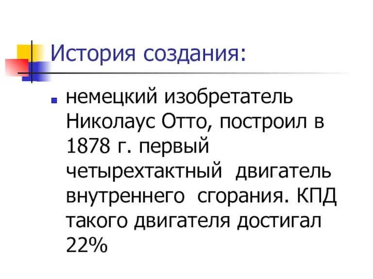 История создания: немецкий изобретатель Николаус Отто, построил в 1878 г. первый четырехтактный