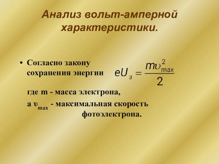 Анализ вольт-амперной характеристики. Согласно закону сохранения энергии где m - масса электрона,