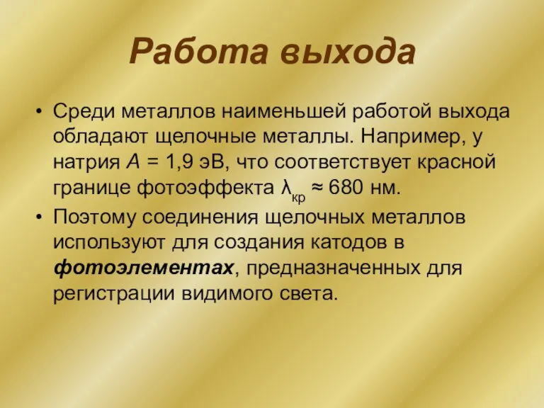 Работа выхода Среди металлов наименьшей работой выхода обладают щелочные металлы. Например, у