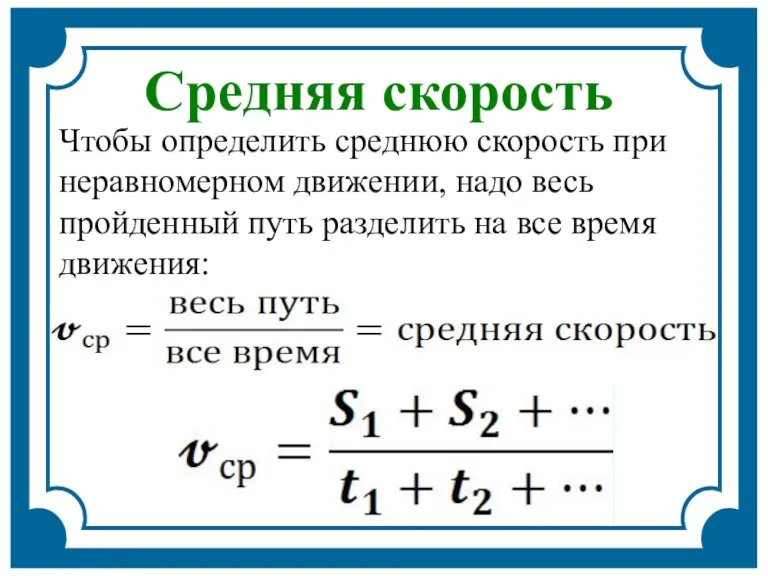 Чтобы определить среднюю скорость при неравномерном движении, надо весь пройденный путь разделить