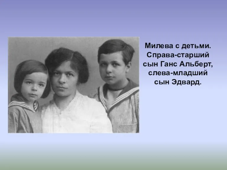 Милева с детьми. Справа-старший сын Ганс Альберт, слева-младший сын Эдвард.