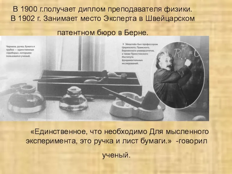 «Единственное, что необходимо Для мысленного эксперимента, это ручка и лист бумаги.» -говорил