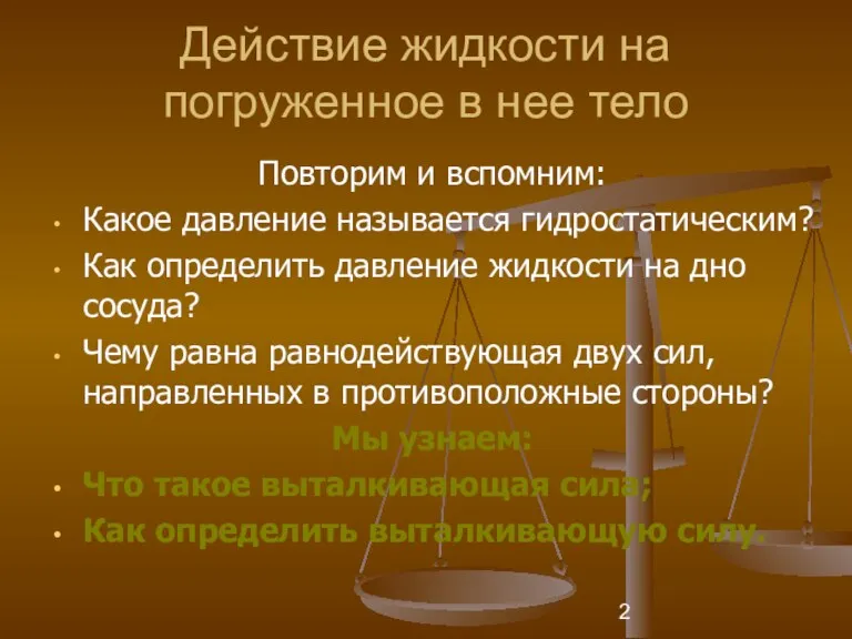 Действие жидкости на погруженное в нее тело Повторим и вспомним: Какое давление