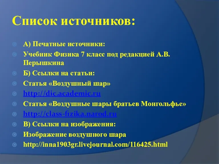 Список источников: А) Печатные источники: Учебник Физика 7 класс под редакцией А.В.Перышкина