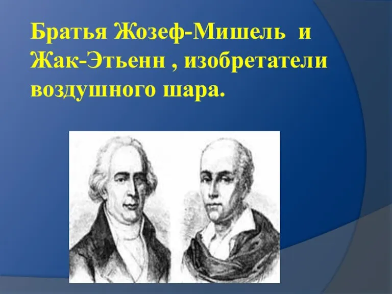 Братья Жозеф-Мишель и Жак-Этьенн , изобретатели воздушного шара.