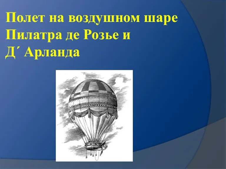 Полет на воздушном шаре Пилатра де Розье и Д´ Арланда