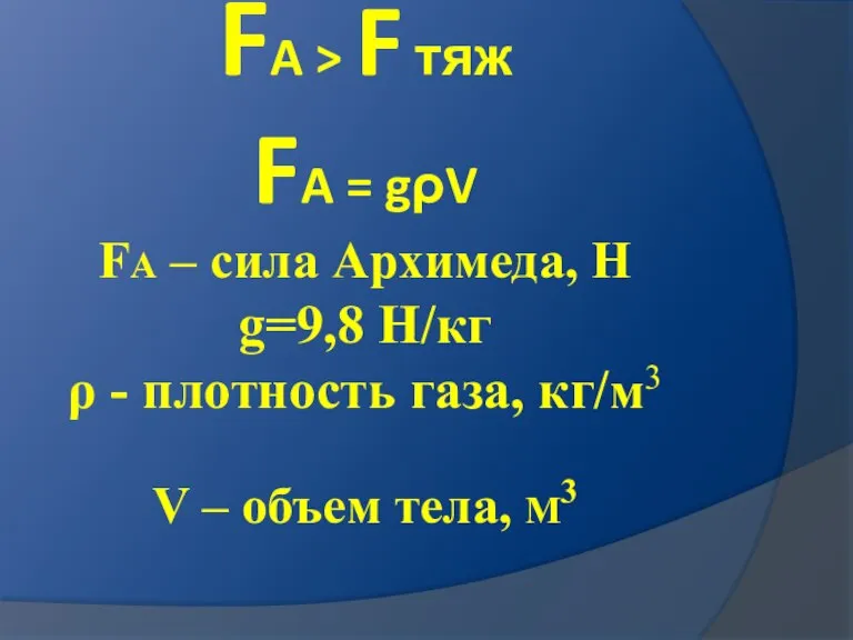 FA > F тяж FA = gρV FA – сила Архимеда, Н