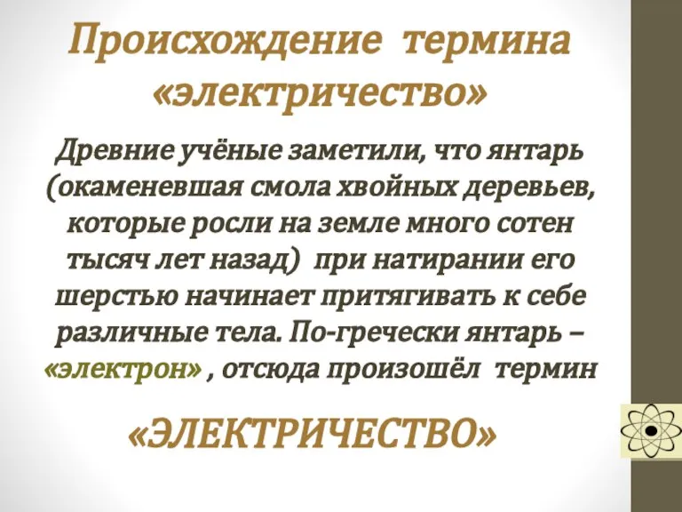 Происхождение термина «электричество» Древние учёные заметили, что янтарь (окаменевшая смола хвойных деревьев,