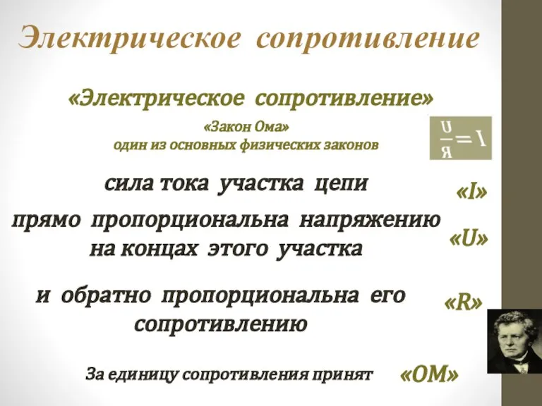 Электрическое сопротивление «Закон Ома» один из основных физических законов сила тока участка