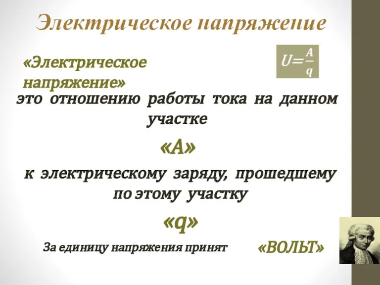 Электрическое напряжение «Электрическое напряжение» это отношению работы тока на данном участке «А»