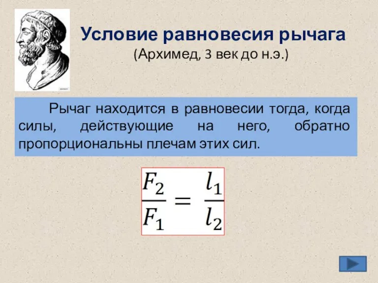 Условие равновесия рычага (Архимед, 3 век до н.э.) Рычаг находится в равновесии