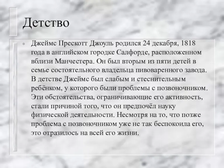 Детство Джеймс Прескотт Джоуль родился 24 декабря, 1818 года в английском городке